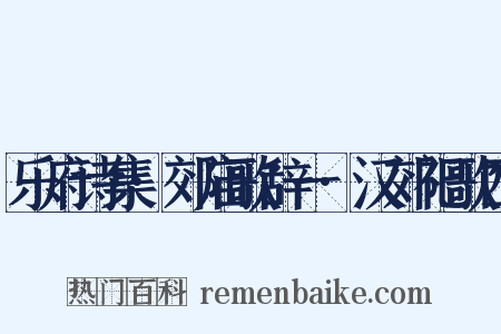 乐府诗集·郊庙歌辞一·汉郊祀歌四是什么意思的图片